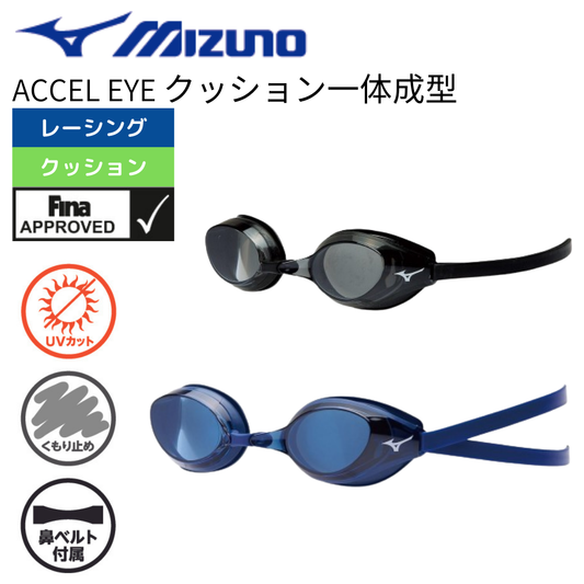 ゴーグル アクセルアイ クッション一体成型 WA承認モデル【MIZUNO N3JEB90010】