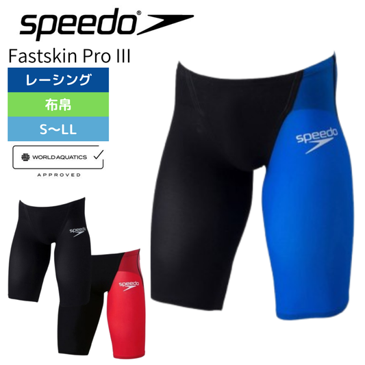 レーシング水着 メンズ ファストスキンプロ３ジャマー【SPEEDO (スピード) FASTSKIN PRO 3 JAMMER 】