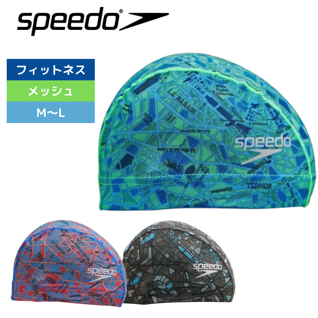 ヴィルメッシュキャップ【speedo(スピード) SE12405】