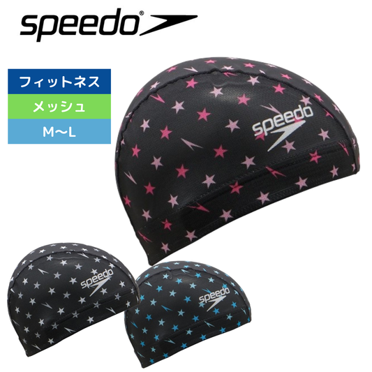 スターメッシュキャップ【speedo(スピード) SE12408】