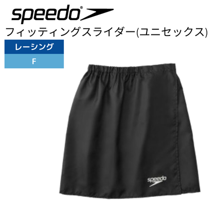 水着着用用 フィッティングスライダ－(ユニセックス)【Speedo(スピード) SE42320 K】