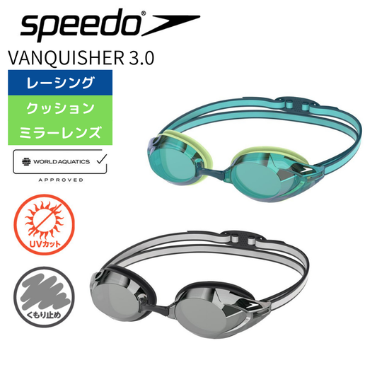 【Speedo（スピード）】 競泳用 スイムゴーグル スピード ヴァンクイッシャー3.0ミラー ＶＡＮＱＵＩＳＨＥＲ3．0ＭＩＲ