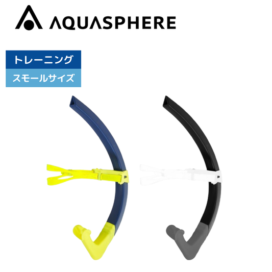 フォーカススイムスノーケル スモールサイズ【AQUASPHERE(アクアスフィア)】シュノーケル