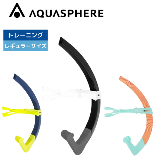 フォーカススイムスノーケル　レギュラーサイズ【AQUASPHERE(アクアスフィア)】 シュノーケル