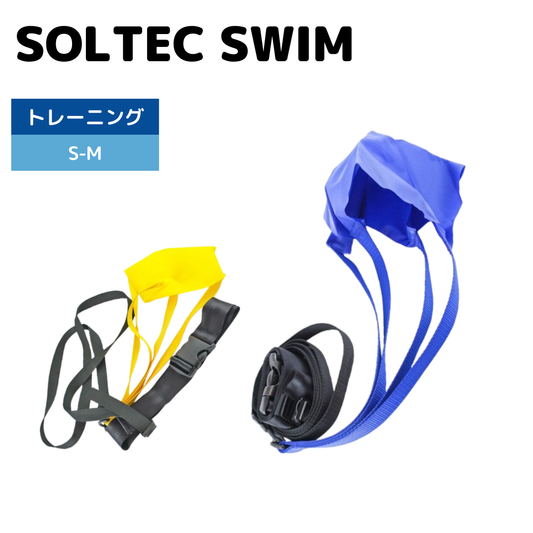 ソルテック-スイム/ドラッグベルト【SOLTEC SWIM(ソルテック-スイム)】