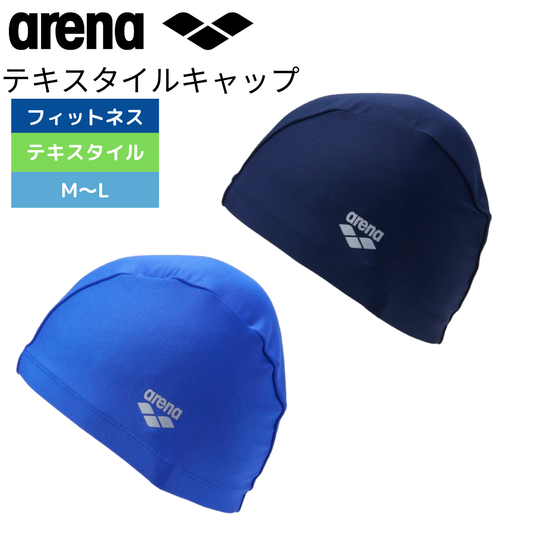 【arena（アリーナ）】水泳帽 スイムキャップ フィットネス テキスタイル ゆったりフィット AS5SSC72U