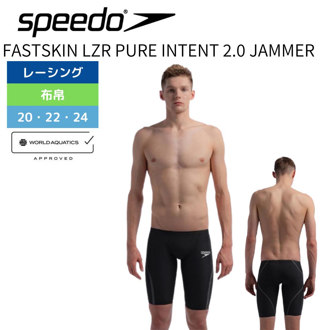 【Speedo（スピード）】メンズ 競泳水着 レーシング水着 WA承認  Fastskin LZR Pure Intent 2.0（ファストスキンレーザーピュアインテント 2.0 ジャマー）高速水着 SC62401F
