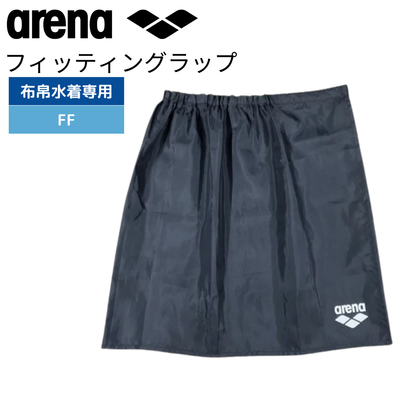 競泳水着着用補助スカート 男女兼用 フィッティングラップ フィッティングスカート アリーナ arena AS4SAZ90U BKWH