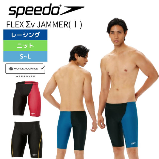 【2025年春夏モデル】競泳水着 メンズ speedo レーシング水着 FLEX Σv JAMMER フレックスシグマニュージャマ― 競泳用 スパッツ WA承認 スピード SC62505F