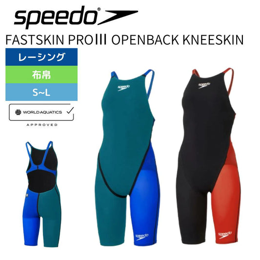 【Speedo（スピード）】レディース 競泳水着 レーシング水着 WA承認 Fastskin ProIII （ファストスキンプロ３） Openback Kneeskin （ オープンバックニースキン）高速水着 SCW12101F