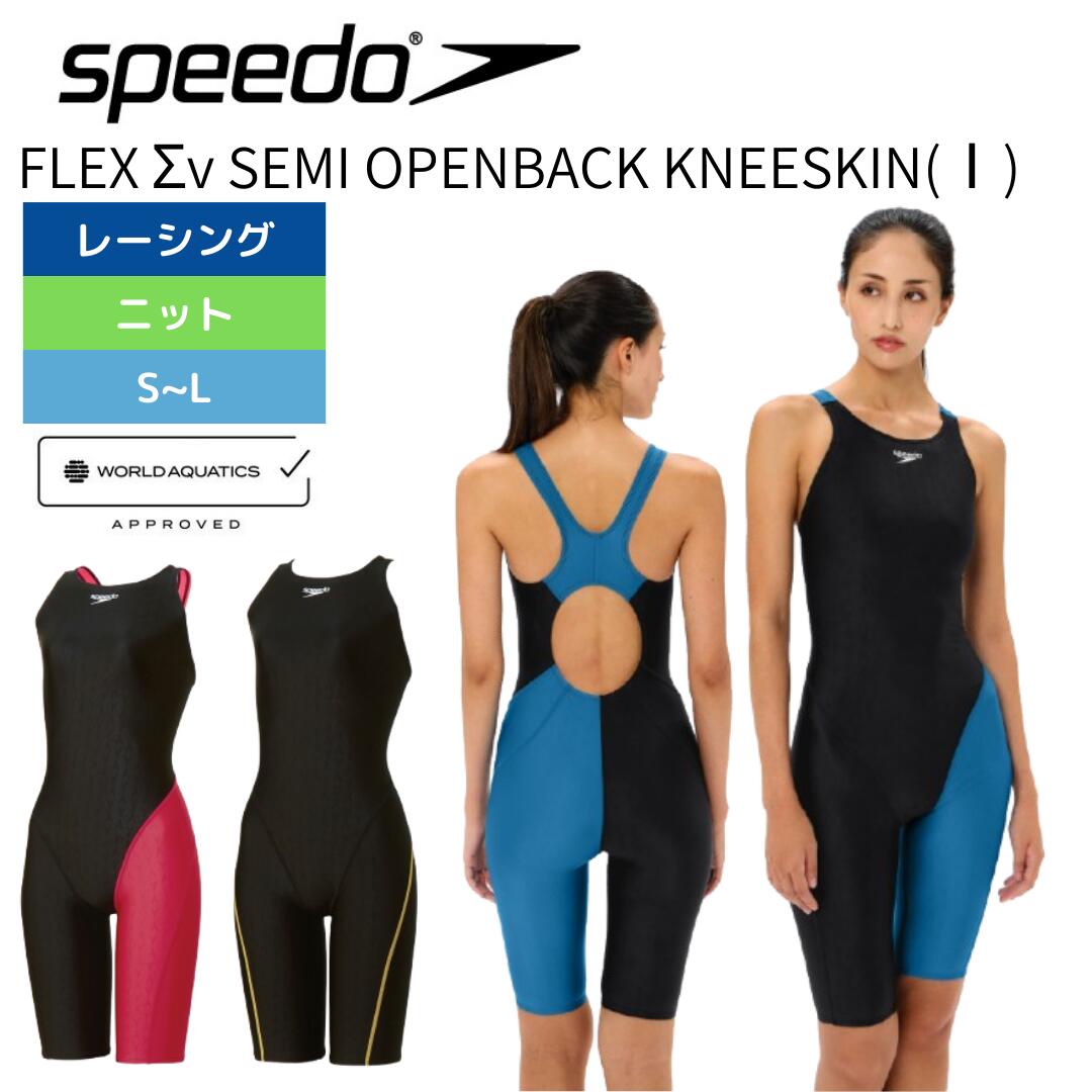 【Speedo（スピード）】レディース 競泳水着 レーシング水着 WA承認 FLEX Σν（フレック・スシグ・マニュー）セミオープンバックニースキン SCW12505F