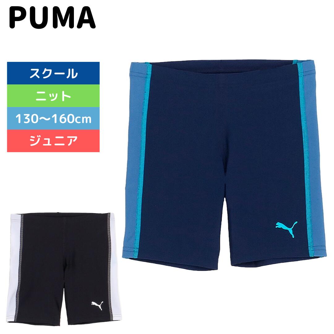 【PUMA（プーマ）】ジュニア 男子 ボーイズ スクール水着 ミッドレングス　スイムパンツ 947018