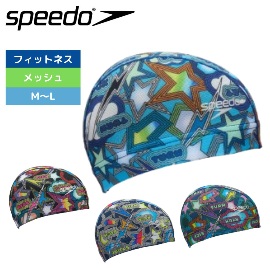 【Speedo（スピード）】水泳帽 スイムキャップ メッシュ スパークリング ブーン SE12552