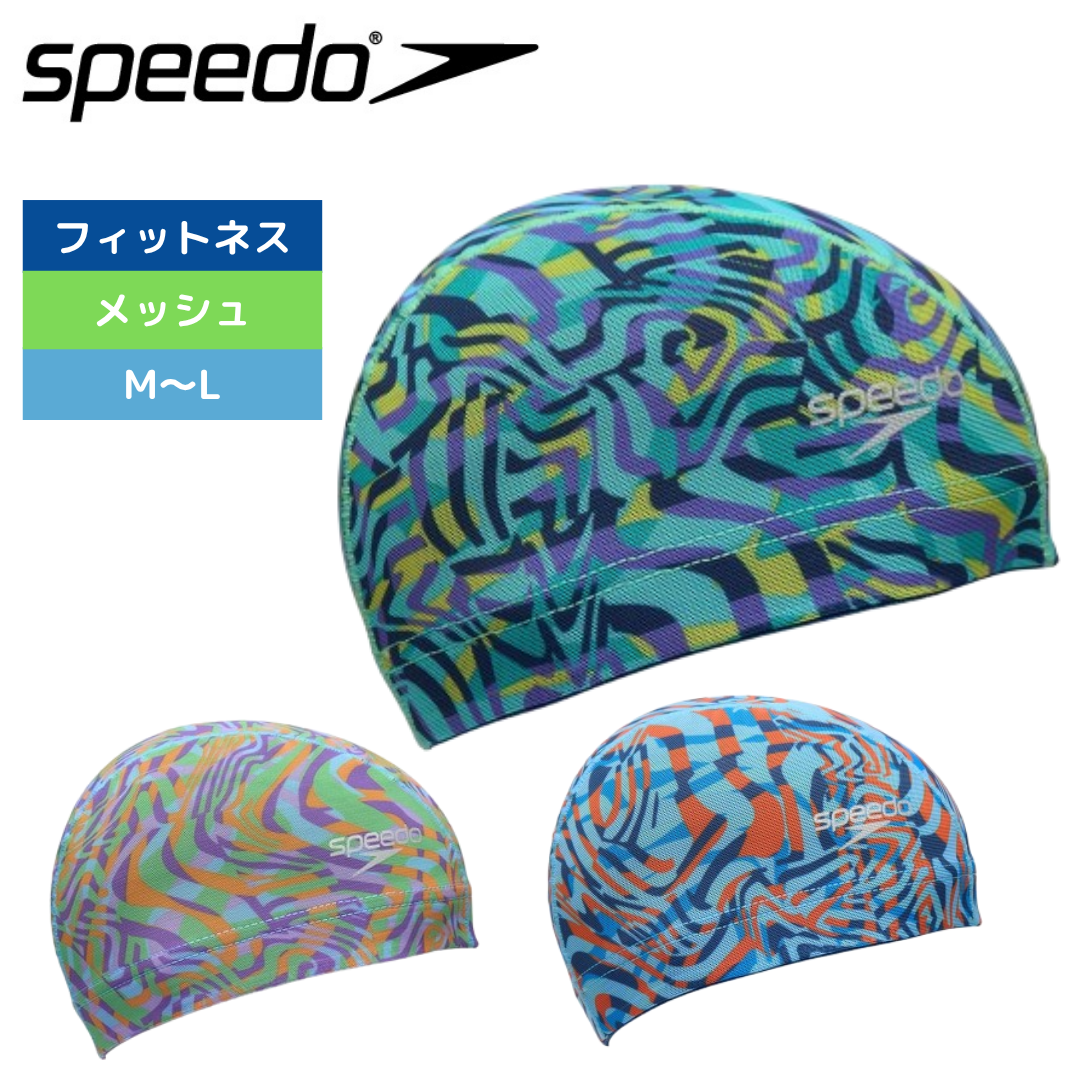 【Speedo（スピード）】水泳帽 スイムキャップ メッシュ SE12554