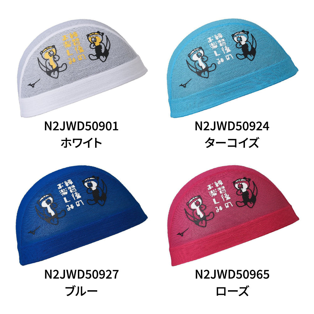 MIZUNO ミズノ 水泳帽  メッシュキャップ N2JWD509