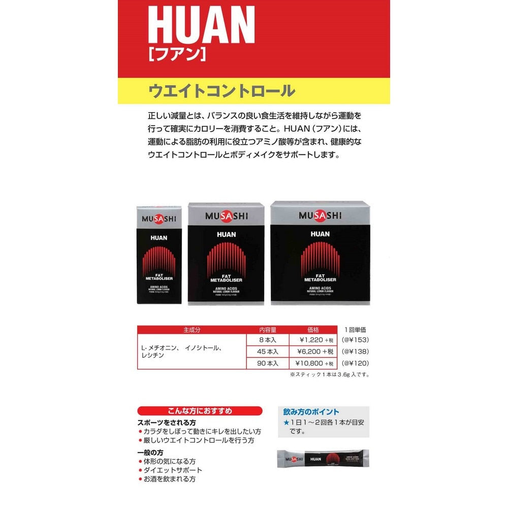 【MUSASHI】HUAN ファン(ザ・ディスパージョン) スティック 3.6g×8本入 メチオニン イノシトール レシチン アミノ酸