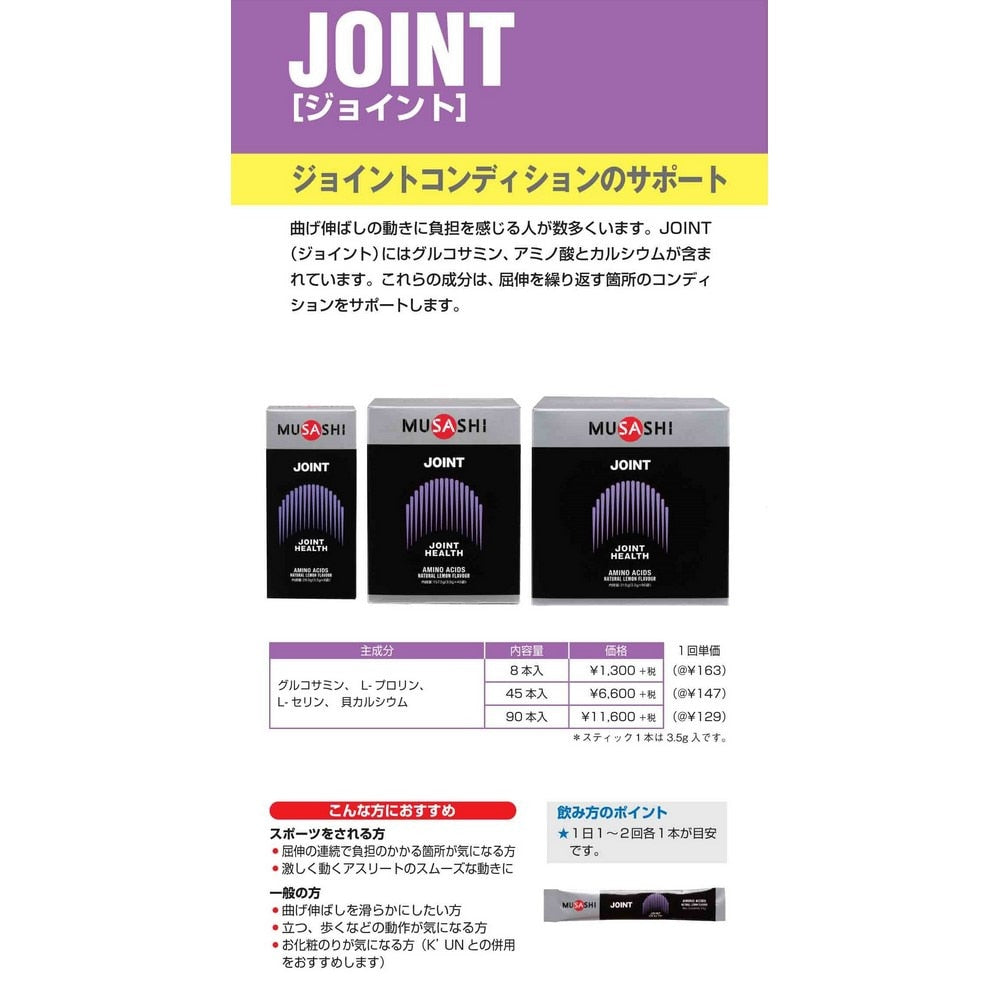 JOINT ジョイント スティック 3.5g×90本入 グルコサミン アミノ酸 カルシウム