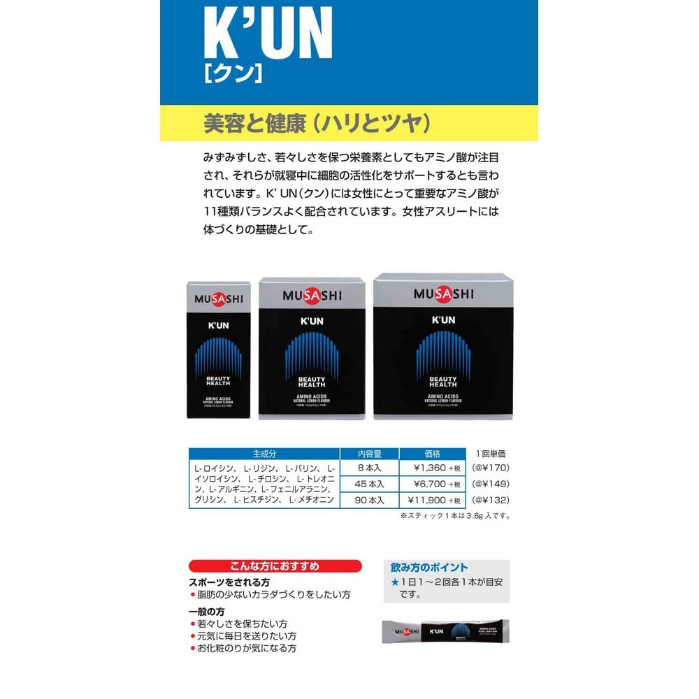 【MUSASHI】KUN クン(ザ・リセプティブ) スティック 3.6g×45本入 アミノ酸