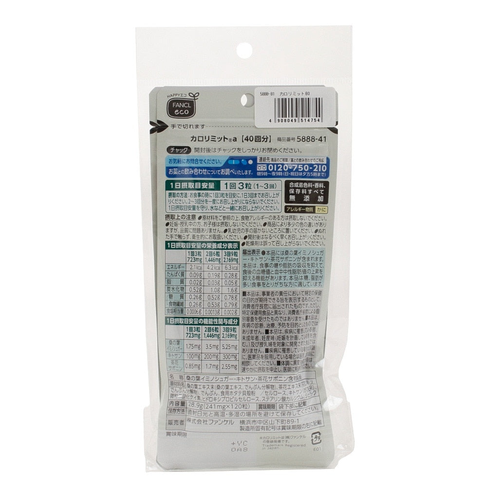 ※パッケージ違いNG※カロリミット 240粒 80回分