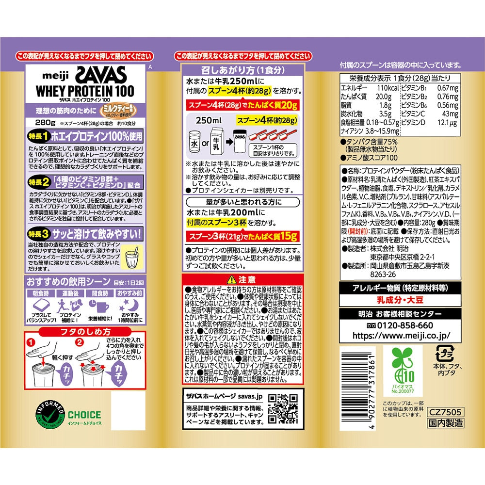 【SAVAS】ミルクティー味+280g 約10回分 ホエイプロテイン100 4種のビタミンB群 ビタミンC ビタミンD配合 2631786