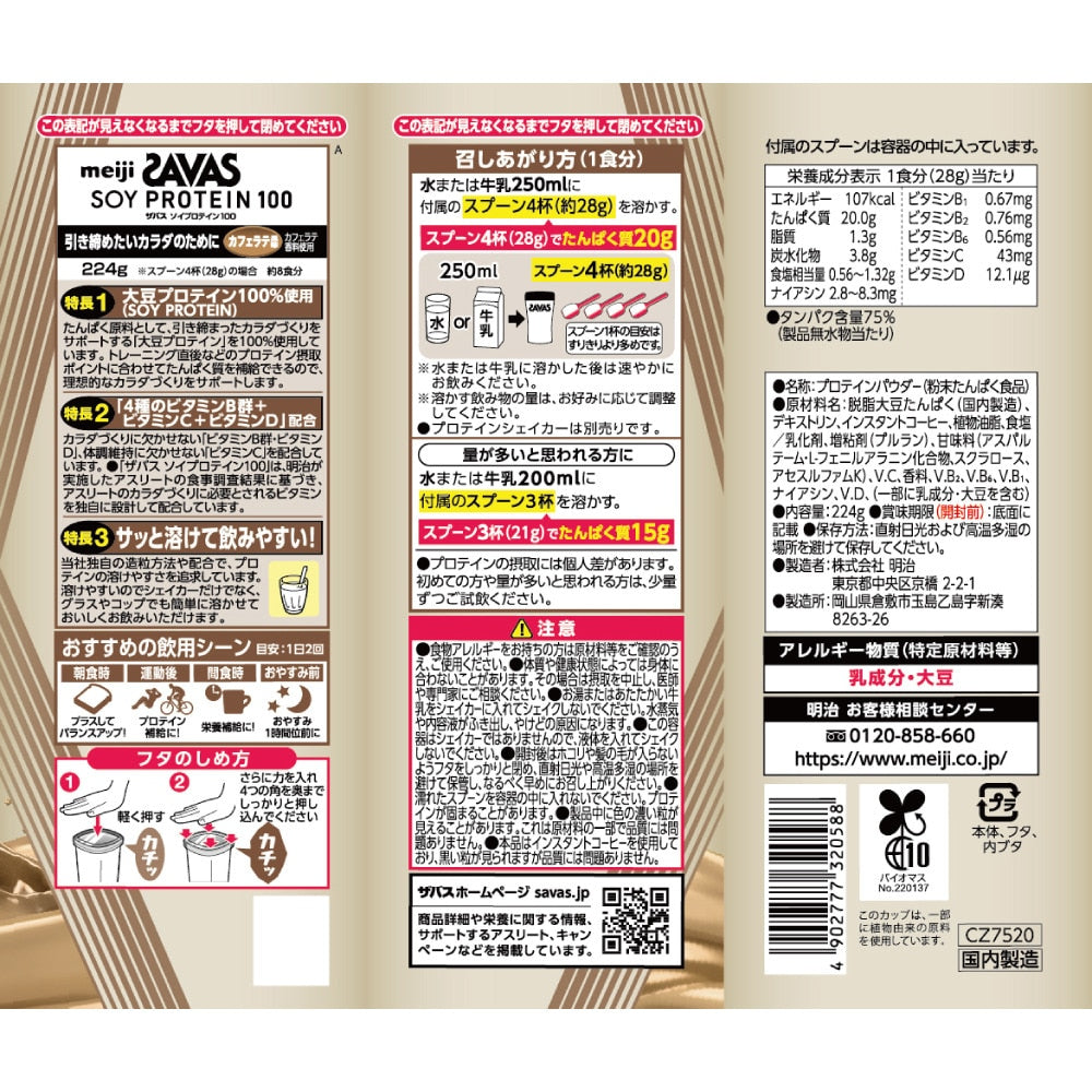 ソイプロテイン100 カフェラテ風味 224g 約8食入  2632058