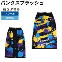 【丸眞】ラップタオル 巻タオル  タオル パンクスプラッシュ 80cm丈  黒  サンハート 0625022400