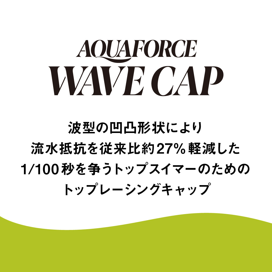 【アクアフォースウェーブキャップ】レーシングシリコーンキャップ WA/FINA承認【arena(アリーナ)-キャップ ARN-3900】