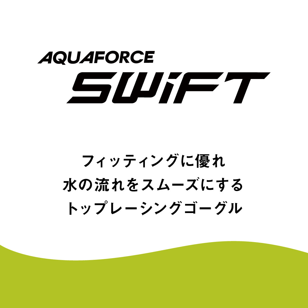 AQUAFORCE SWIFT レーシングゴーグル（ミラーレンズ、World Aquatics FINA承認）【arena(アリーナ)-ゴーグル AGL-130M 】ノンクッションタイプ ミラー加工
