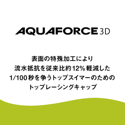 【2025年春夏モデル】レーシングシリコーンキャップ 【アクアフォース3Dキャップ】 競泳用 シリコンキャップ スイムキャップ 水泳帽 アリーナ arena AS5SSC03U