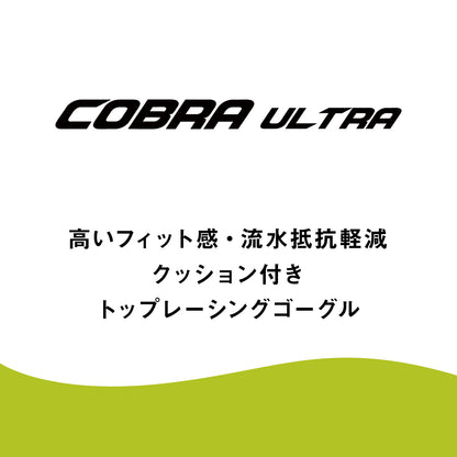 コブラウルトラ 【選手着用モデル】COBRA ULTRA レーシングゴーグル ミラーレンズ クッション【arena(アリーナ) AGL-180M】 Fina承認モデル