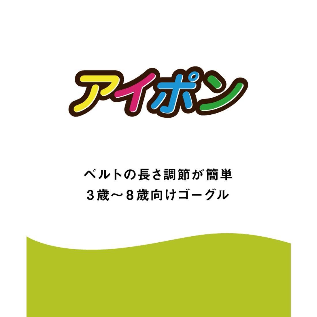 【arena（アリーナ）】 ジュニア ゴーグル アイポン クッション AS5SGG72J 3-8歳 長さ調整可 キッズ