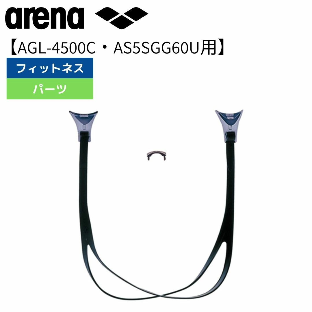 【arena（アリーナ）】ゴーグルパーツ セット 度付き  AS5SGG61U