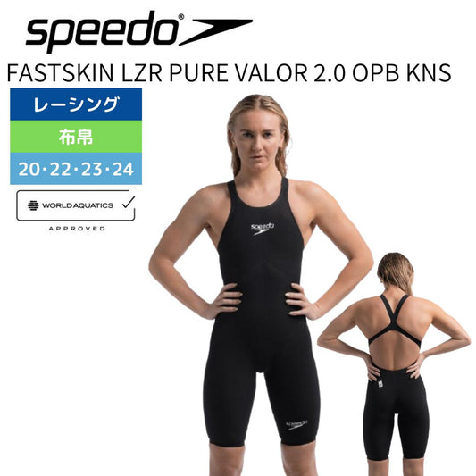 【Speedo（スピード）】レディース 競泳水着 レーシング水着 WA承認  Fastskin LZR Pure Valor 2.0（ファストスキンレーザーピュアヴァラー2.0 ）オープンバックニ―スキン SCW12402F