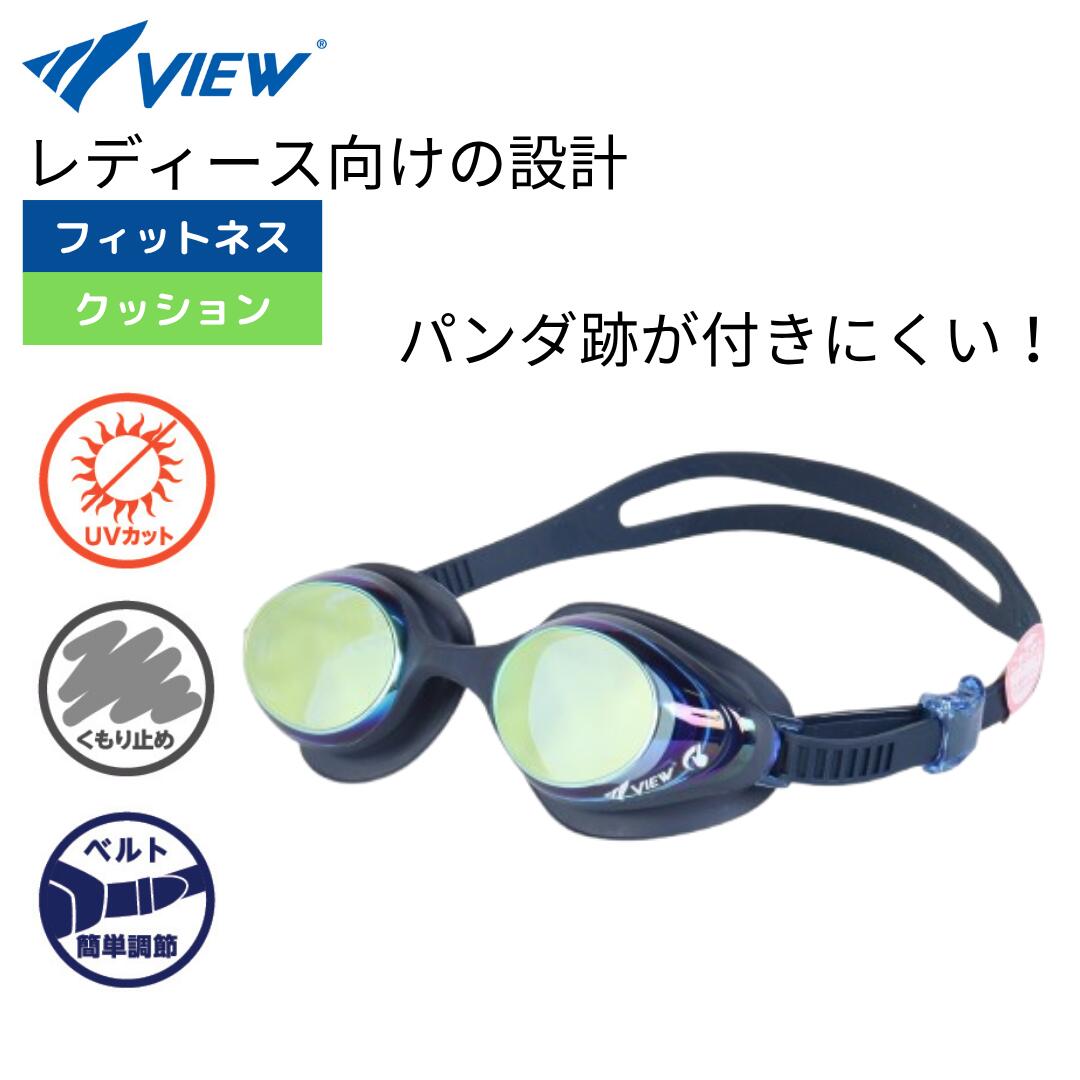 【VIEW（ビュー）】ゴーグル　スワイプ ミラーレンズ V830SAM 阿ｇ